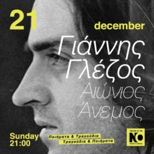 «Αιώνιος Άνεμος»: Ο συνθέτης Γιάννης Γλέζος στο Theatre of the NO