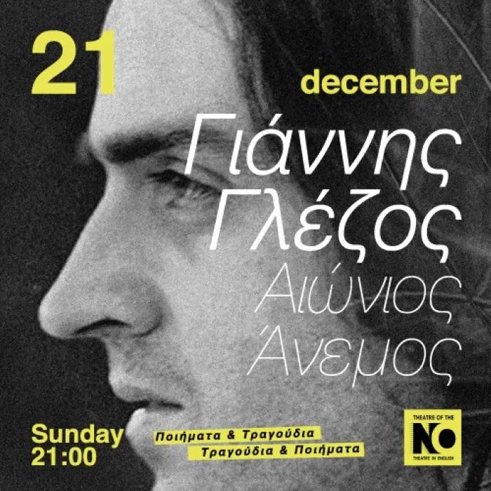 «Αιώνιος Άνεμος»: Ο συνθέτης Γιάννης Γλέζος στο Theatre of the NO