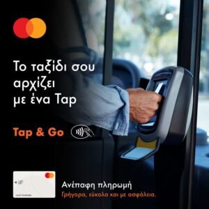Tap & Go: Ανέπαφες πληρωμές με Mastercard σε όλα τα υπεραστικά ΚΤΕΛ λεωφορεία