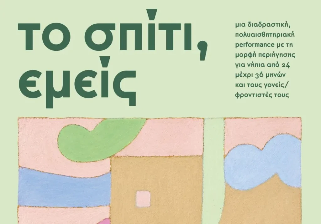 Πολυαισθητηριακή performance σε μορφή περιήγησης για νήπια στο Space Baby