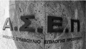 Προκήρυξη ΑΣΕΠ για 2.217 μόνιμες θέσεις στο Δημόσιο: Ποιοι μπορούν να υποβάλουν ένσταση και μέχρι τι ώρα –