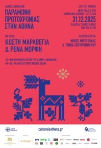 Δ. Αθηναίων: Παραμονή Πρωτοχρονιάς στο Σύνταγμα – Αθόρυβα πυροτεχνήματα και drone show