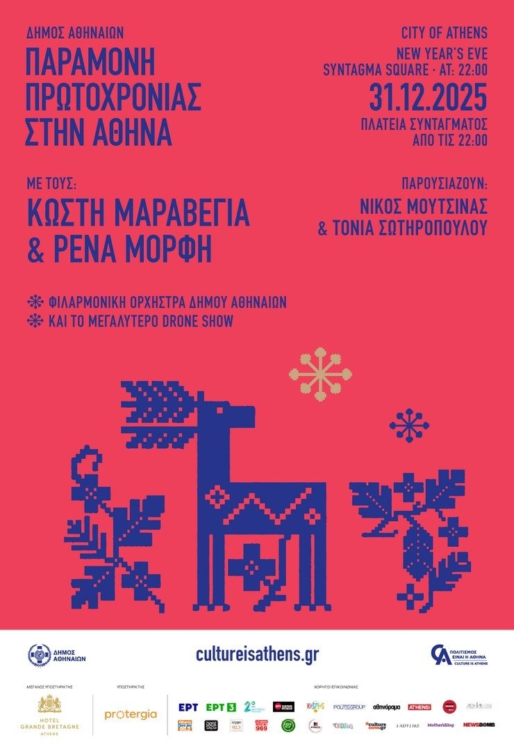 Δ. Αθηναίων: Παραμονή Πρωτοχρονιάς στο Σύνταγμα – Αθόρυβα πυροτεχνήματα και drone show