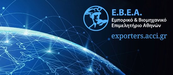 ΕΒΕΑ: Επιστολή προς τις επιχειρήσεις για την ετήσια ανανέωση της εξαγωγικής επωνυμίας – Οι λεπτομέρειες για