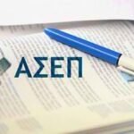 ΑΣΕΠ: Εκδόθηκαν τα προσωρινά αποτελέσματα για έως 450 θέσεις σε μουσεία – Τι ισχύει για τις ενστάσεις –
