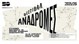 Σύγχρονες αναγνώσεις σε πρώιμες ελληνικές δραματουργίες στο Φεστιβάλ «Αναδρομές»