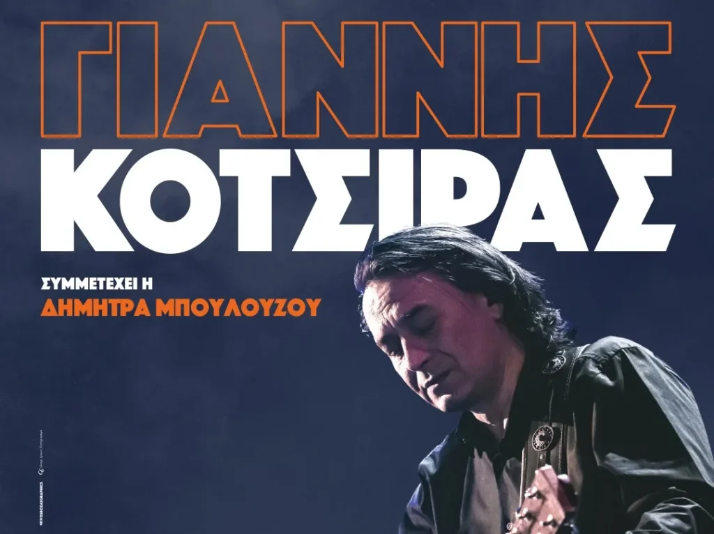 Νέος κύκλος εμφανίσεων για τον Γιάννη Κότσιρα στην κεντρική σκηνή του Σταυρού του Νότου