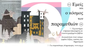 Ταξίδι στη μαγεία των λέξεων: Δωρεάν εργαστήρια αυτογνωσίας και παραμυθιού στην Εθνική Βιβλιοθήκη της Ελλάδος