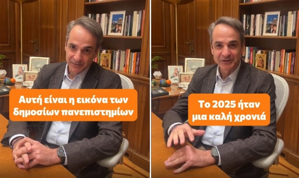 Μητσοτάκης στο TikTok για τα πανεπιστήμια: «Το 2025 διεγράφησαν 308.000 φοιτητές “φαντάσματα” –