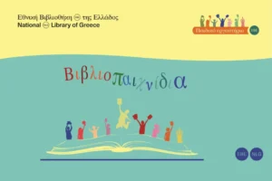 Ξεκίνησαν οι εγγραφές: Κλείστε θέση για τα «Βιβλιοπαιχνίδια» της Εθνικής Βιβλιοθήκης