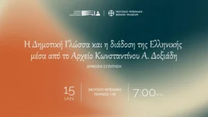 «Η Δημοτική Γλώσσα και η διάδοση της Ελληνικής μέσα από το Αρχείο Κωνσταντίνου Δοξιάδη» – Συζήτηση στο Μουσείο Μπενάκη 