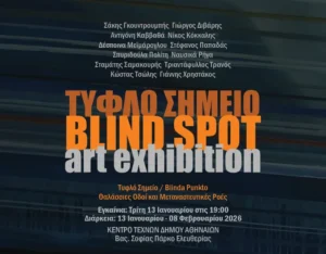 «Τυφλό Σημείο: Θαλάσσιες οδοί και μεταναστευτικές ροές» στο Κέντρο Τεχνών του Δήμου Αθηναίων