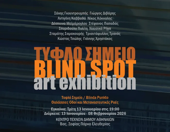 «Τυφλό Σημείο: Θαλάσσιες οδοί και μεταναστευτικές ροές» στο Κέντρο Τεχνών του Δήμου Αθηναίων