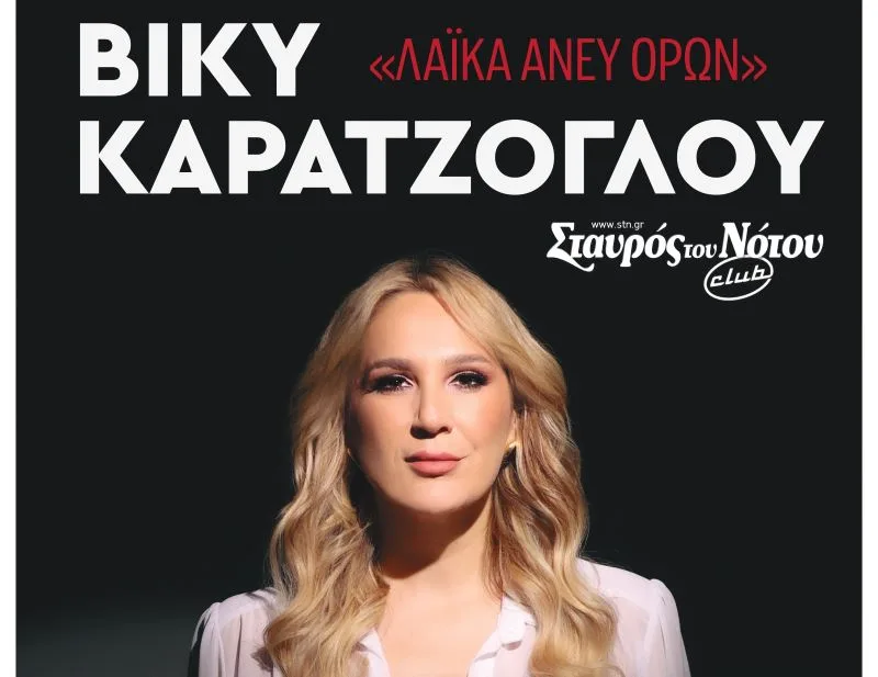 «Λαϊκά Άνευ Όρων»: Η Bίκυ Καρατζόγλου στον Σταυρό του Νότου Club