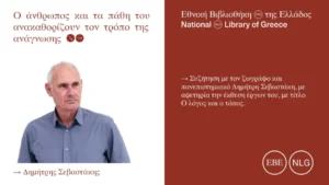 «Ο λόγος και ο τόπος»: Νέο podcast της Εθνικής Βιβλιοθήκης με τον Δημήτρη Σεβαστάκη