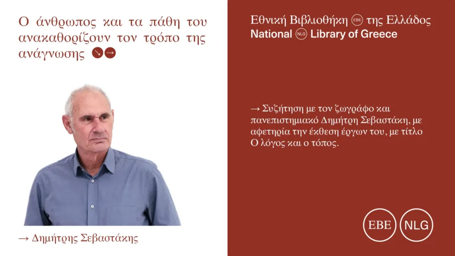 «Ο λόγος και ο τόπος»: Νέο podcast της Εθνικής Βιβλιοθήκης με τον Δημήτρη Σεβαστάκη