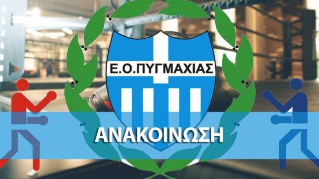 Πυγμαχία: Η απάντηση της Ελληνικής Ομοσπονδίας στους πλαστογράφους – “Η αλήθεια λάμπει”