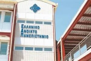 ΕΑΠ: Παράταση υποβολής αιτήσεων για τα προπτυχιακά προγράμματα