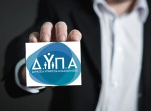 Πρόγραμμα επιχορήγησης από τη ΔΥΠΑ: Ποιες επιχειρήσεις αφορά – Η συνολική διάρκειά του και το ύψος της