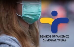 O ΕΟΔΥ αναβαθμίζει την επιδημιολογική επιτήρηση
