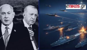 Ανάλυση: Τι θα γινόταν σε περίπτωση πολέμου Τουρκίας – Ισραήλ – Ισραηλινοί αναλύουν το σενάριο