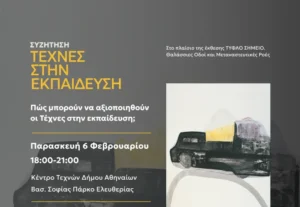 «Τέχνες στην εκπαίδευση»: Εκδήλωση στο Κέντρο Τεχνών Δήμου Αθηναίων