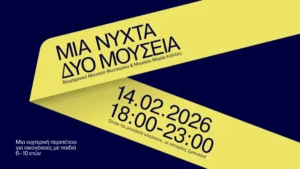 «Μια Νύχτα, Δύο Μουσεία»: Μια νυχτερινή περιπέτεια για οικογένειες με παιδιά 6-10 ετών