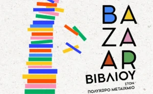 Ξεκινάει σήμερα το χειμερινό bazaar γεμάτο αναγνωστικούς θησαυρούς στον Πολυχώρο Μεταίχμιο  
