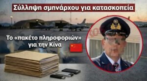 Σύλληψη σμηνάρχου για κατασκοπεία: Είχε προσπαθήσει να στρατολογήσει κι άλλους – Το «πακέτο πληροφοριών» που