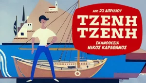 «Τζένη Τζένη»: Άνοιξε η προπώληση για την παράσταση του Δημοτικού Θεάτρου Πειραιά