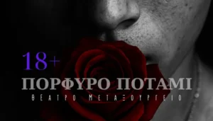Το «Πορφυρό Ποτάμι» έρχεται στη σκηνή του Θεάτρου Μεταξουργείου