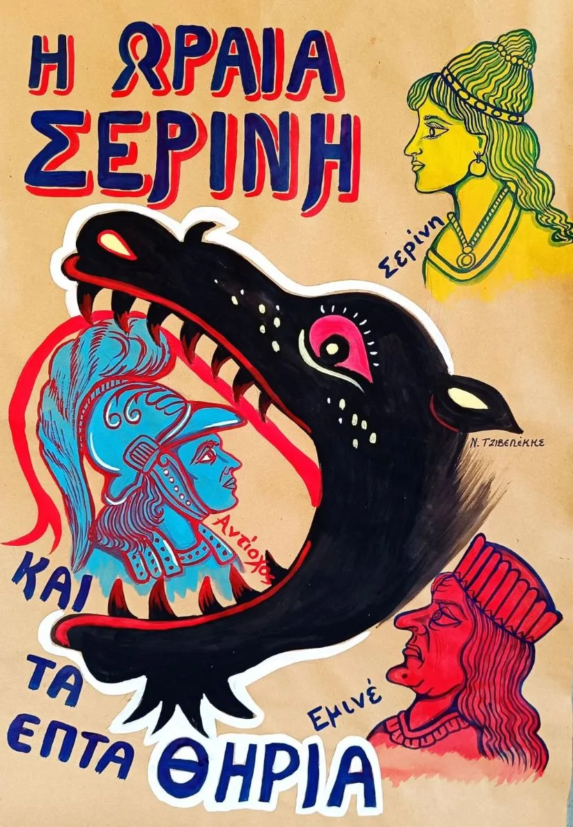 Θέατρο ΑΒΑΤΟΝ: “Η ωραία Σερίνη και τα επτά θηρία”