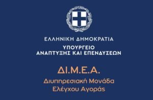 Τσουχτερά πρόστιμα 199.000 ευρώ από τη ΔΙΜΕΑ για «μαϊμού» προϊόντα – Τι έδειξαν οι έλεγχοι για τις