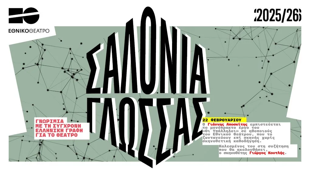 Σαλόνια Γλώσσας: Γνωριμία με τη σύγχρονη ελληνική γραφή για το θέατρο