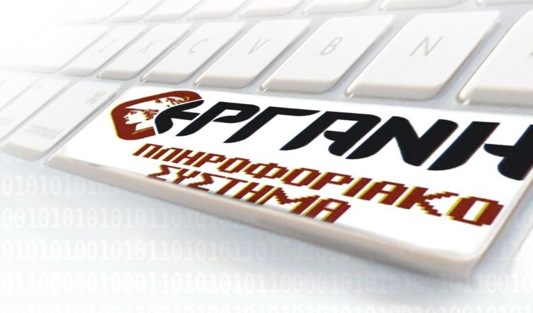 «ΕΡΓΑΝΗ ΙΙ»: Από αύριο σε πλήρη λειτουργία το ανανεωμένο Πληροφορικό Σύστημα – Αναλυτικά οι αλλαγές και τα οφέλη του