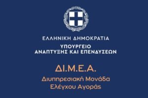 ΔΙΜΕΑ: Επιβλήθηκαν Πρόστιμα 26.500€ σε 24 Επιχειρήσεις για Παραβάσεις στην Αγορά Προϊόντων