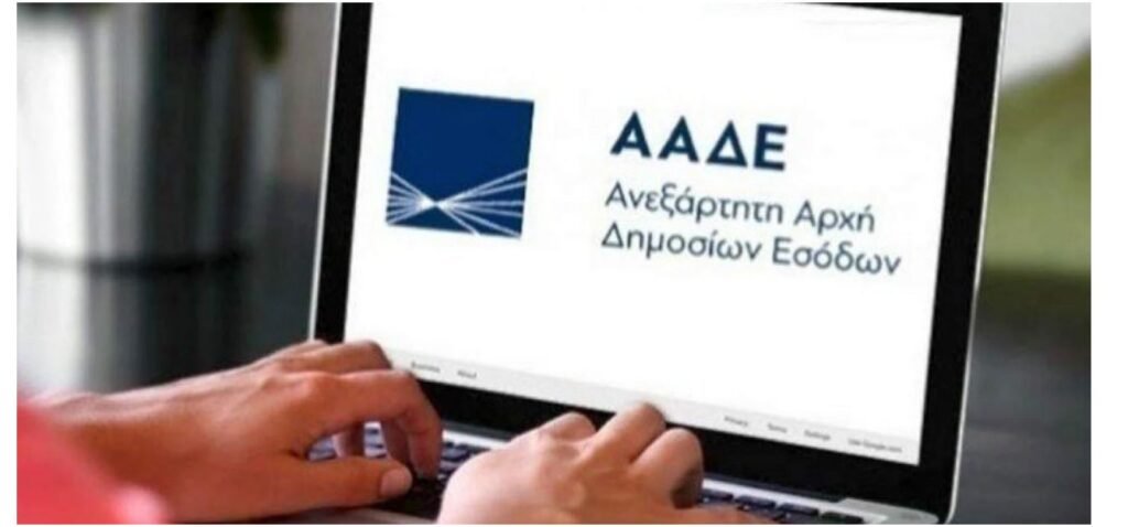 ΕΝΦΙΑ 2026: Ανακοινώσεις ΑΑΔΕ για τις Εργασίες Εκκαθάρισης και τις Διαθέσιμες Λειτουργίες την Πέμπτη 19 Φεβρουαρίου