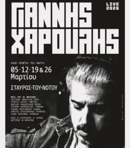 Ο Γιάννης Χαρούλης Επιστρέφει για 4 Μοναδικές Παραστάσεις στον Σταυρό του Νότου – Κλείστε τη θέση σας!