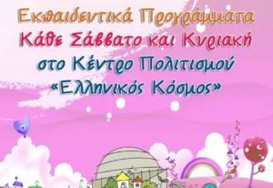 Εκπαιδευτικές Περιπέτειες στον «Ελληνικό Κόσμο»: Ένα Μήνα Γεμάτο Δράσεις τον Μάρτιο 2026