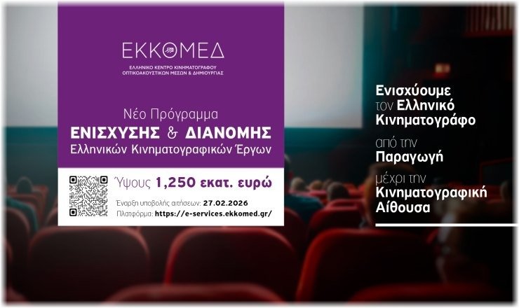 Νέα Πρωτοβουλία του ΕΚΚΟΜΕΔ: Πρόγραμμα 1,25 εκατομμυρίων ευρώ για την Ενίσχυση της Ελληνικής Κινηματογραφικής Δημιουργίας και Διάδοσης