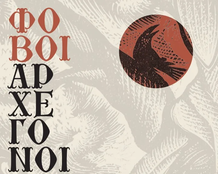 «Φόβοι Αρχέγονοι, Φαντασίας Επαρωγοί»: Φώτης Βάρθης στο Κέντρο Τεχνών ΜΕΤΣ με μια Συναρπαστική Έκθεση Χαρακτικής