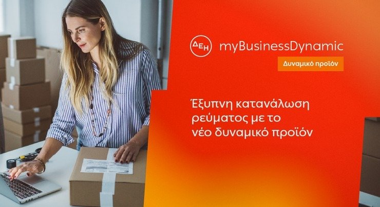 ΔΕΗ myBusiness Dynamic: Ολοκληρωμένη Λύση Δυναμικής Τιμολόγησης Ρεύματος για Μικρές & Μεσαίες Επιχειρήσεις
