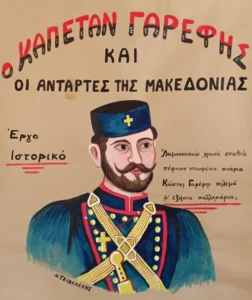 Θέατρο ΑΒΑΤΟΝ: “Ο καπετάν Γαρέφης και οι αντάρτες της Μακεδονίας”