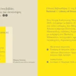 Η Λέσχη Ανάγνωσης της Εθνικής Βιβλιοθήκης Εξερευνά τον Κόσμο του Μάριου Χάκκα