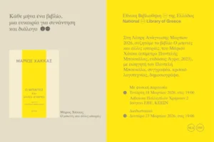 Η Λέσχη Ανάγνωσης της Εθνικής Βιβλιοθήκης Εξερευνά τον Κόσμο του Μάριου Χάκκα