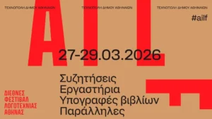 Το 1ο Διεθνές Φεστιβάλ Λογοτεχνίας της Αθήνας Αποκαλύπτει το Πλούσιο Πρόγραμμά του: Συζητήσεις, Δημιουργοί και Σύγχρονες Προκλήσεις