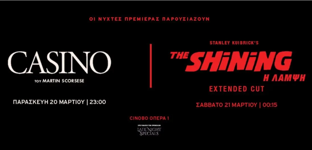 Νύχτες Πρεμιέρας: Ένα Σαββατοκύριακο με Αριστουργήματα του Σινεμά – «Καζίνο» και «Λάμψη» σε Ειδικές Προβολές
