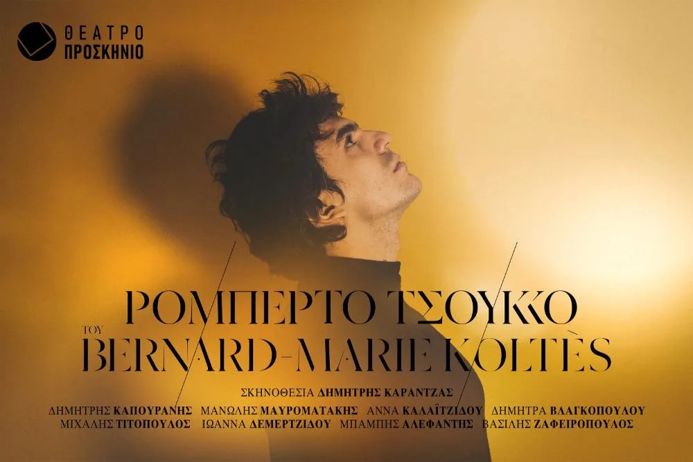 «Ρομπέρτο Τσούκκο»: Η Σκοτεινή Αλληγορία του Bernard-Marie Koltès ζωντανεύει στο Θέατρο Προσκήνιο