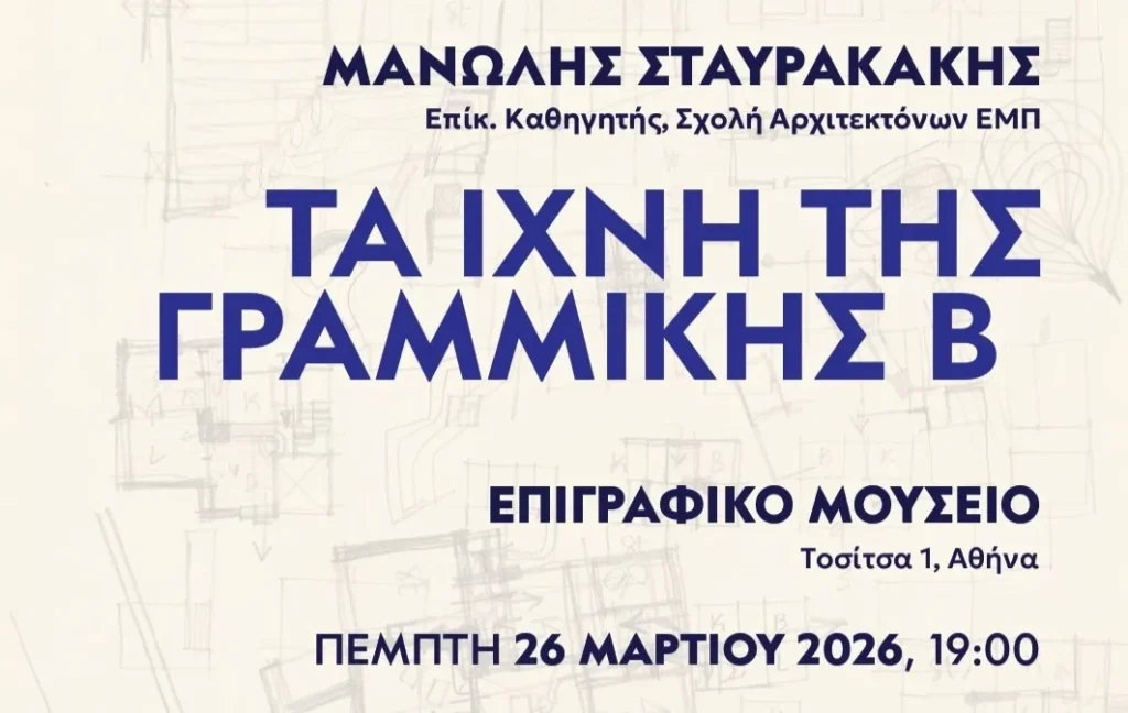 Ανακάλυψε τα «Ίχνη της Γραμμικής Β» σε μια Συναρπαστική Διάλεξη στο Επιγραφικό Μουσείο