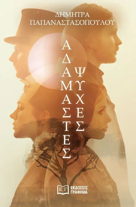 «Αδάμαστες ψυχές»: Το νέο καθηλωτικό μυθιστόρημα της Δήμητρας Παπαναστασοπούλου για την ανθρώπινη αντοχή και τις συνέπειες των επιλογών